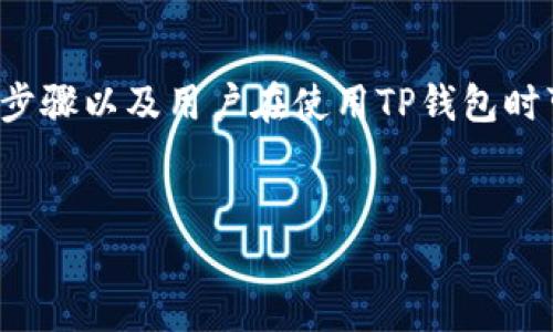 在撰写一个围绕“TP钱包地址标签怎么填”的内容时，涉及到底层技术、具体操作步骤以及用户在使用TP钱包时可能遇到的问题。为了更加符合和吸引读者的注意，以下是您的请求的内容结构。


TP钱包地址标签填写指南：如何正确使用和避免错误