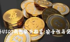 2023年最佳国外USDT钱包软件