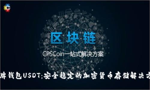 盾牌钱包USDT：安全稳定的加密货币存储解决方案