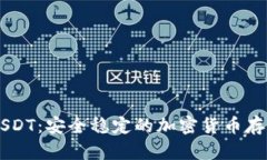 盾牌钱包USDT：安全稳定的加密货币存储解决方案