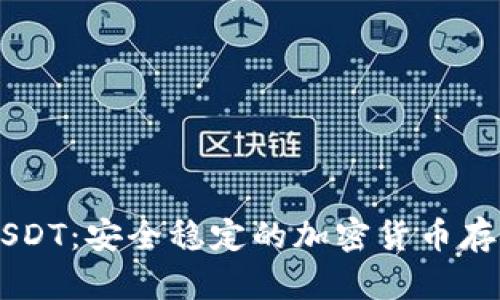 盾牌钱包USDT：安全稳定的加密货币存储解决方案