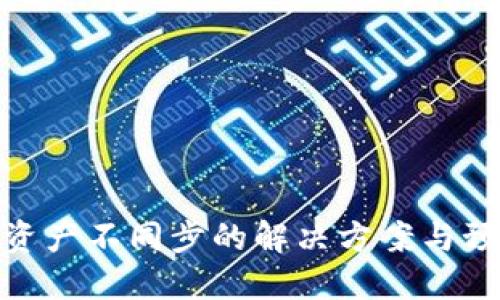 TP钱包资产不同步的解决方案与预防措施