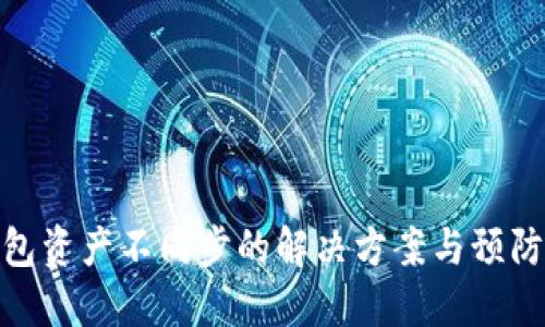 TP钱包资产不同步的解决方案与预防措施