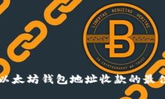 ### 多个以太坊钱包地址收款的最佳实践与技巧