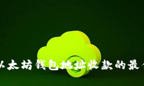 ### 多个以太坊钱包地址收款的最佳实践与技巧