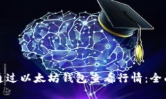 如何通过以太坊钱包查看行情：全面指南
