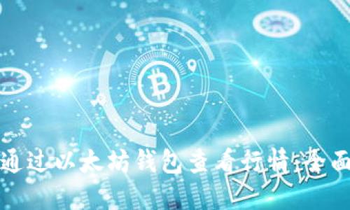 如何通过以太坊钱包查看行情：全面指南