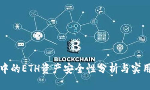 tp钱包中的ETH资产安全性分析与实用性指南