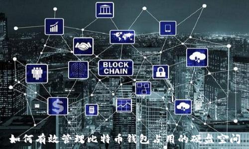   
如何有效管理比特币钱包占用的硬盘空间