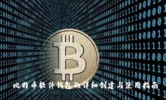  比特币软件钱包的详细创建与使用指南