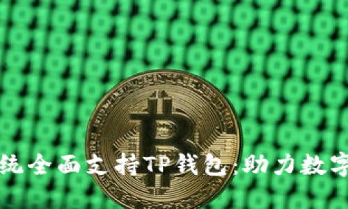 华为鸿蒙系统全面支持TP钱包：助力数字生活新生态