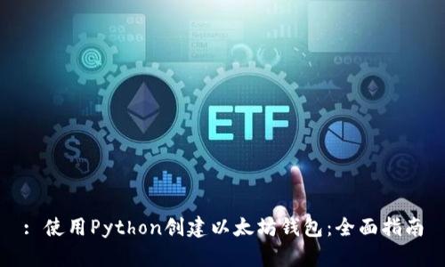 : 使用Python创建以太坊钱包：全面指南