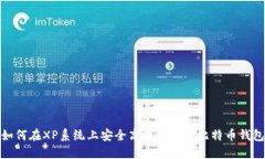 如何在XP系统上安全高效地使用比特币钱包