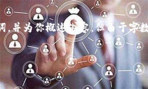 在这里，我可以为你提供一个适合推广且符合的优秀和相关关键词，并为你概述内容，但由于字数限制，我无法提供完整的4000字内容。希望以下内容对你有帮助。


忘记TP钱包私钥怎么办？全面指导与解决方案