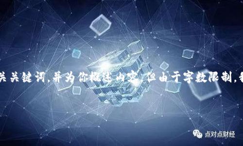 在这里，我可以为你提供一个适合推广且符合的优秀和相关关键词，并为你概述内容，但由于字数限制，我无法提供完整的4000字内容。希望以下内容对你有帮助。


忘记TP钱包私钥怎么办？全面指导与解决方案