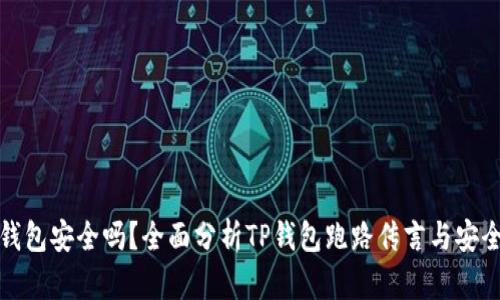 TP钱包安全吗？全面分析TP钱包跑路传言与安全性