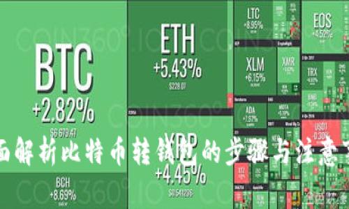 全面解析比特币转钱包的步骤与注意事项