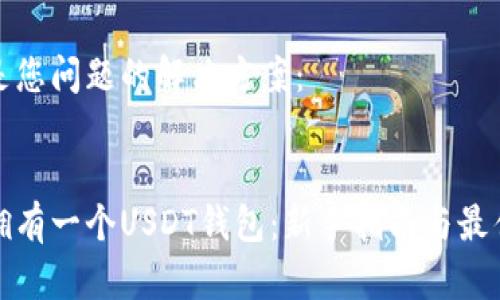以下是您问题的解决方案：


如何拥有一个USDT钱包：新手指南与最佳选择