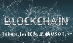 如何通过Token.im钱包兑换USDT：一步步指南