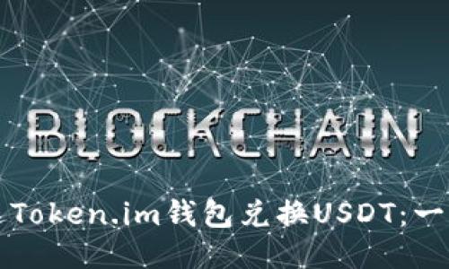 如何通过Token.im钱包兑换USDT：一步步指南