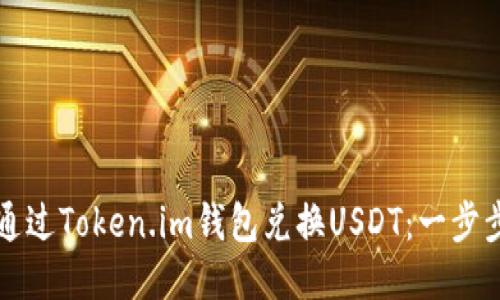 如何通过Token.im钱包兑换USDT：一步步指南