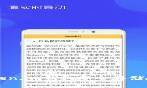  如何使用token.im钱包安全存储和管理瑞波币：