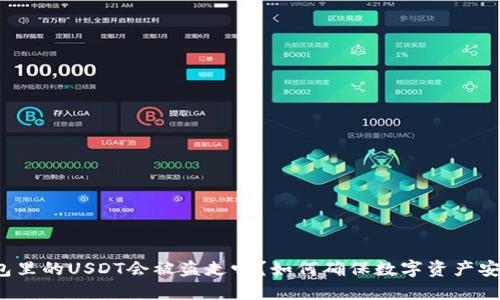 钱包里的USDT会被盗走吗？如何确保数字资产安全？