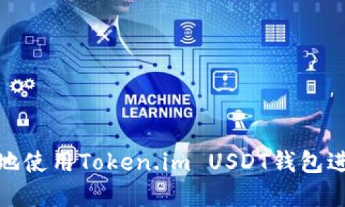 : 如何安全高效地使用Token.im USDT钱包进行数字资产管理