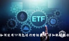 如何使用TP钱包进行跨链转账：详细视频教程