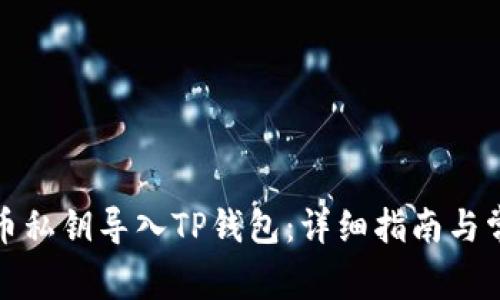 如何将狗狗币私钥导入TP钱包：详细指南与常见问题解答