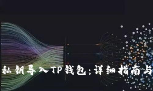 如何将狗狗币私钥导入TP钱包：详细指南与常见问题解答