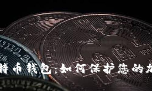 黑客攻击比特币钱包：如何保护您的加密资产安全