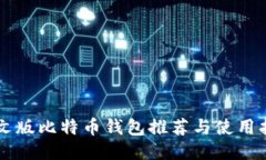 中文版比特币钱包推荐与使用指南