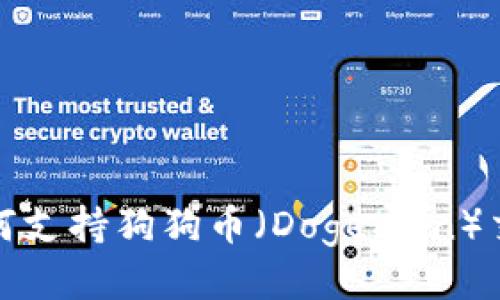 TP钱包如何支持狗狗币（Dogecoin）交易与管理