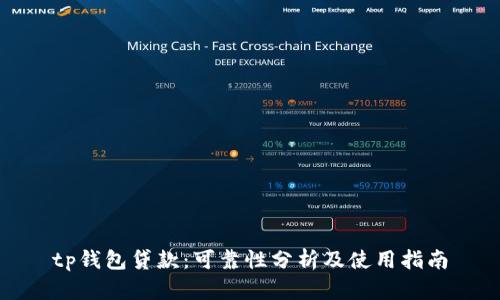 tp钱包贷款：可靠性分析及使用指南