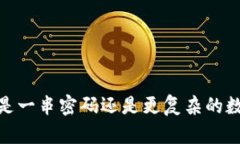 比特币钱包：究竟是一串密码还是更复杂的数字