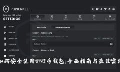 如何安全使用UNI币钱包：全面指南与最佳实践