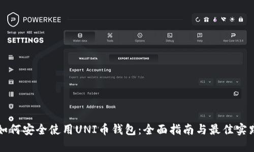 如何安全使用UNI币钱包：全面指南与最佳实践