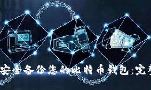 :如何安全备份您的比特币钱包：完整指南