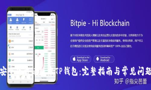 如何安全下载老版本TP钱包：完整指南与常见问题解答