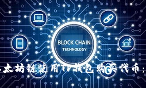 如何在以太坊链使用TP钱包购买代币：全面指南