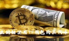 如何在以太坊链使用TP钱包购买代币：全面指南
