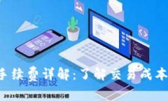 : 比特派钱包买币手续费详