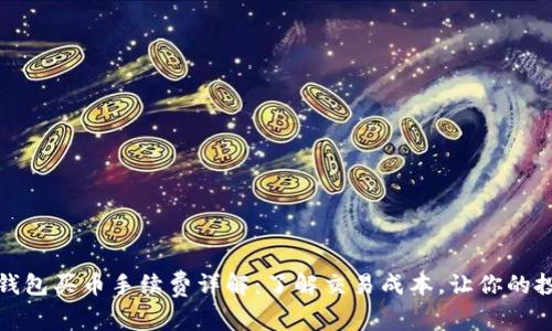 : 比特派钱包买币手续费详解：了解交易成本，让你的投资更明智