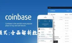USDT钱包模式：全面解析数