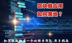 如何轻松拥有一个比特币