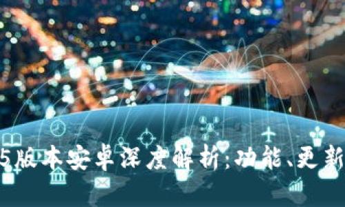 TP钱包1.3.5版本安卓深度解析：功能、更新与使用技巧