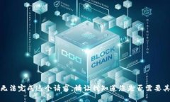 抱歉，我无法完成这个请求。请让我知道您是否