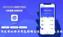 如何使用比特币钱包控制台进行有效修改与操作