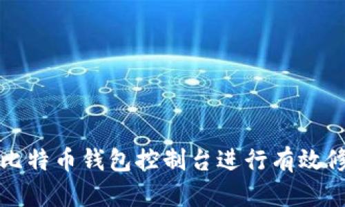如何使用比特币钱包控制台进行有效修改与操作